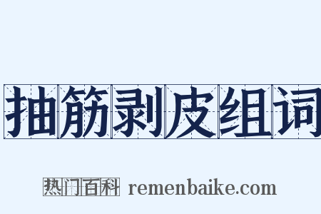 抽筋剥皮组词是什么意思的图片